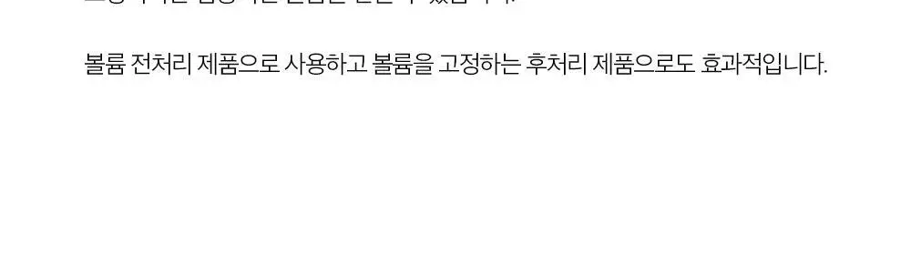 [뿌리 볼륨.쉐입 고정] 차홍 픽스 볼륨 헤어 스프레이 2종 택1 상세페이지 9